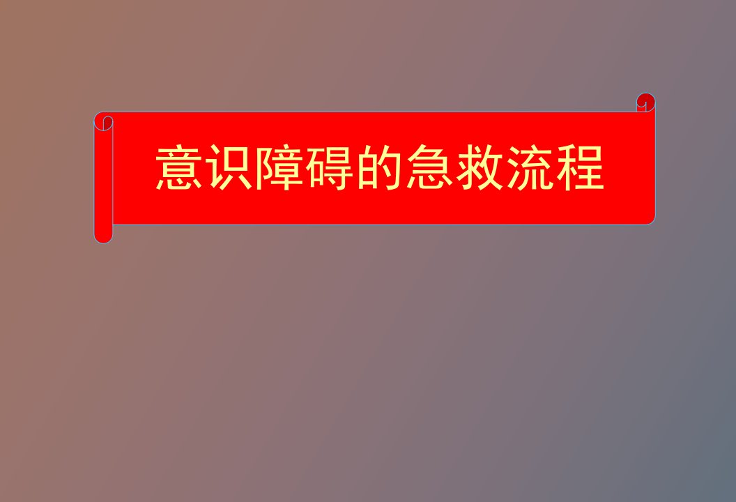 意识障碍的急救流程