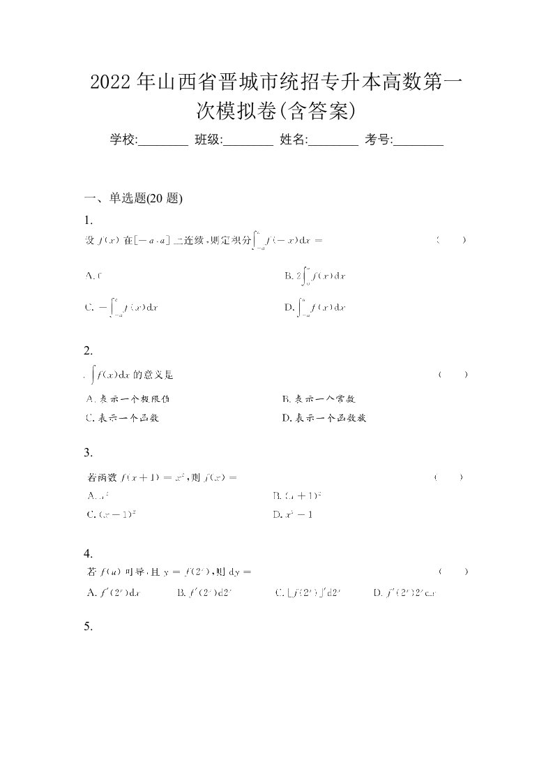 2022年山西省晋城市统招专升本高数第一次模拟卷含答案