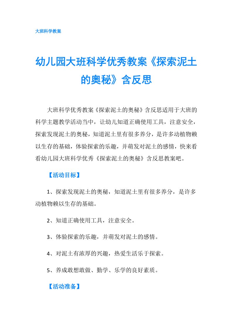 幼儿园大班科学优秀教案《探索泥土的奥秘》含反思