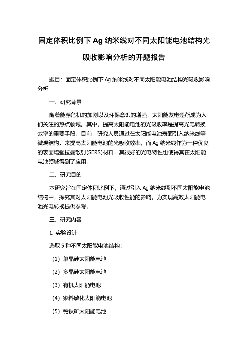 固定体积比例下Ag纳米线对不同太阳能电池结构光吸收影响分析的开题报告