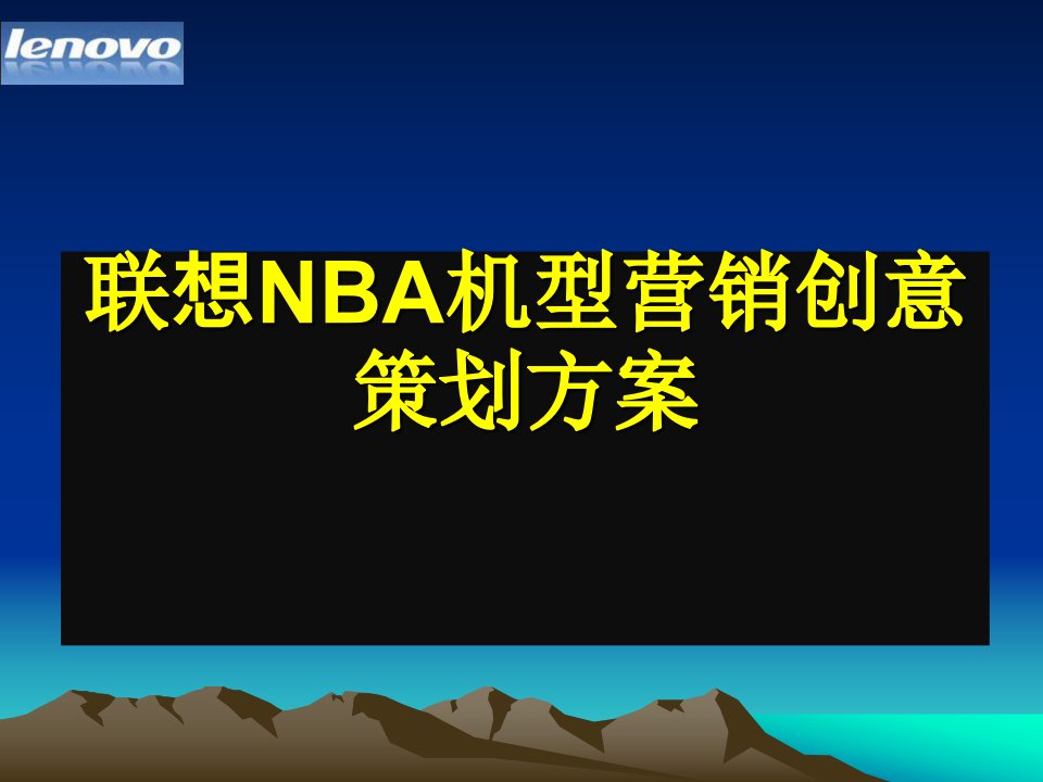 联想nba机型营销创意策划方案