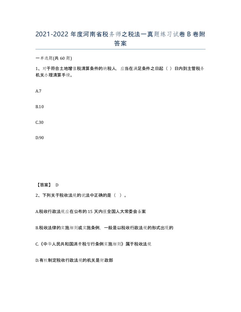 2021-2022年度河南省税务师之税法一真题练习试卷B卷附答案