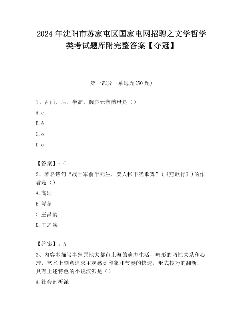 2024年沈阳市苏家屯区国家电网招聘之文学哲学类考试题库附完整答案【夺冠】