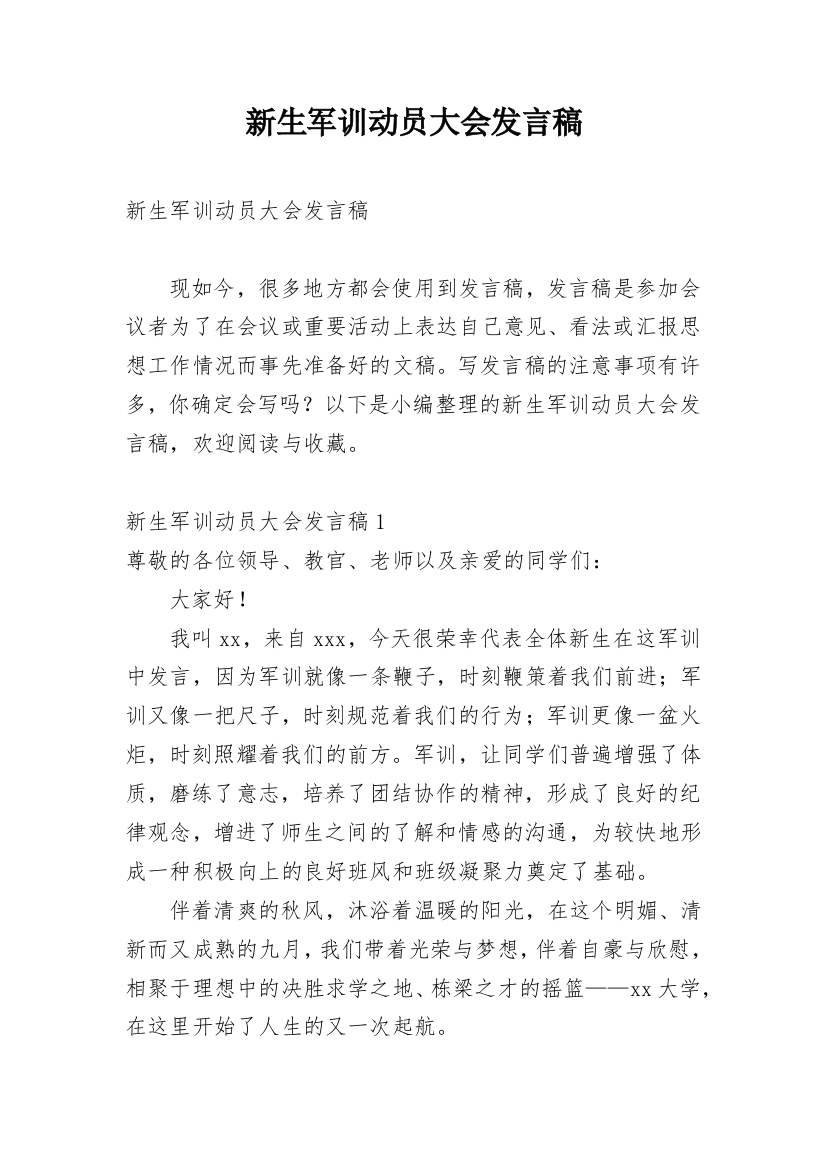 新生军训动员大会发言稿_9