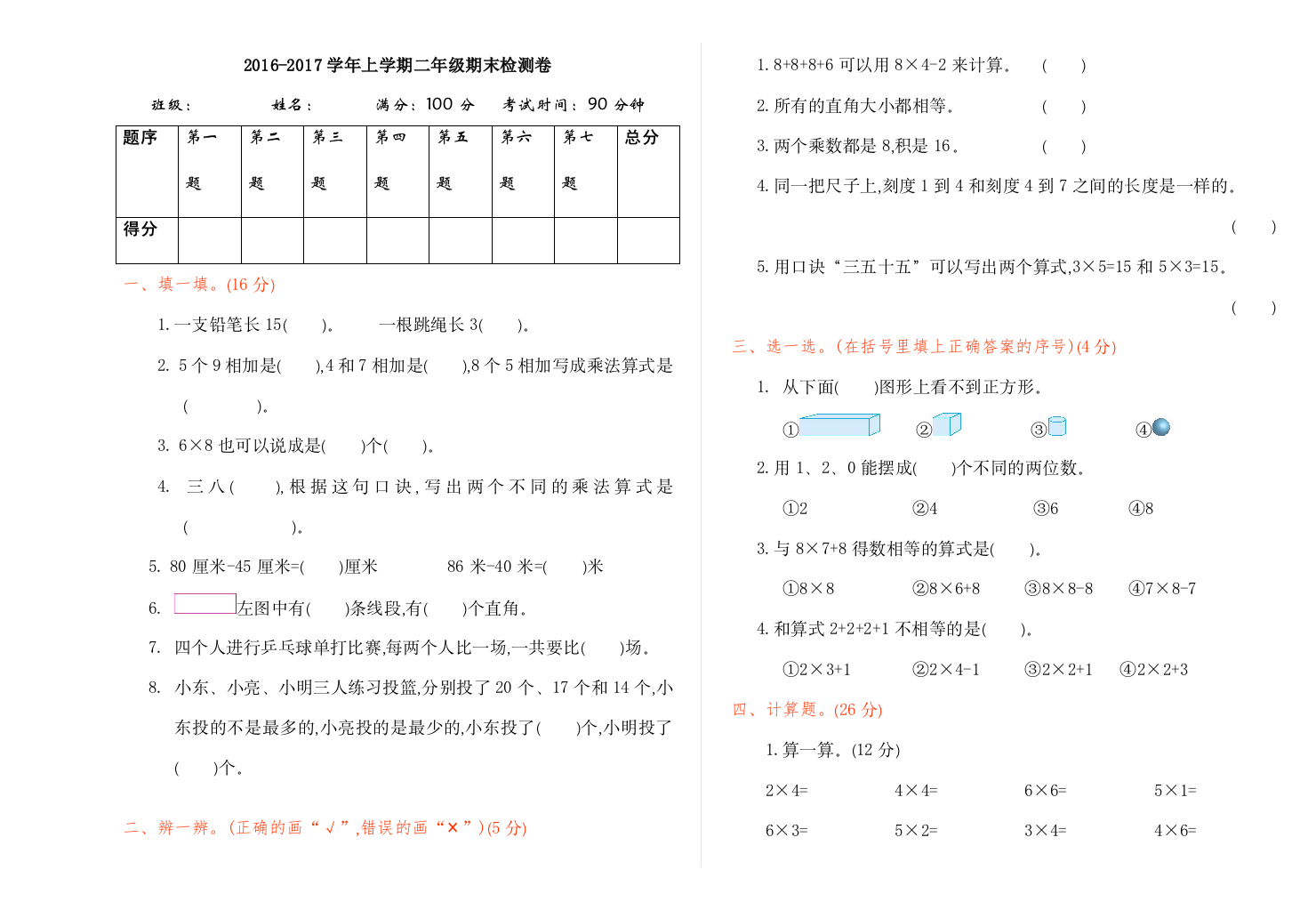 【小学中学教育精选】2016年人教版二年级数学上册期末检测题