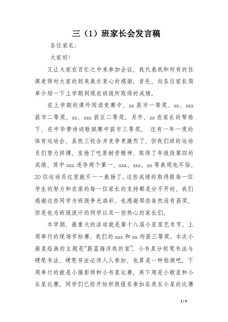 三（1）班家长会发言稿