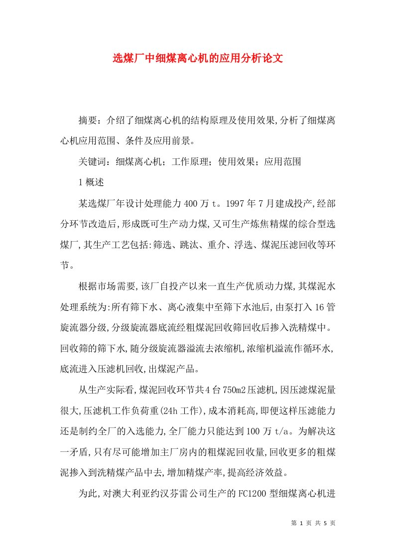 选煤厂中细煤离心机的应用分析论文