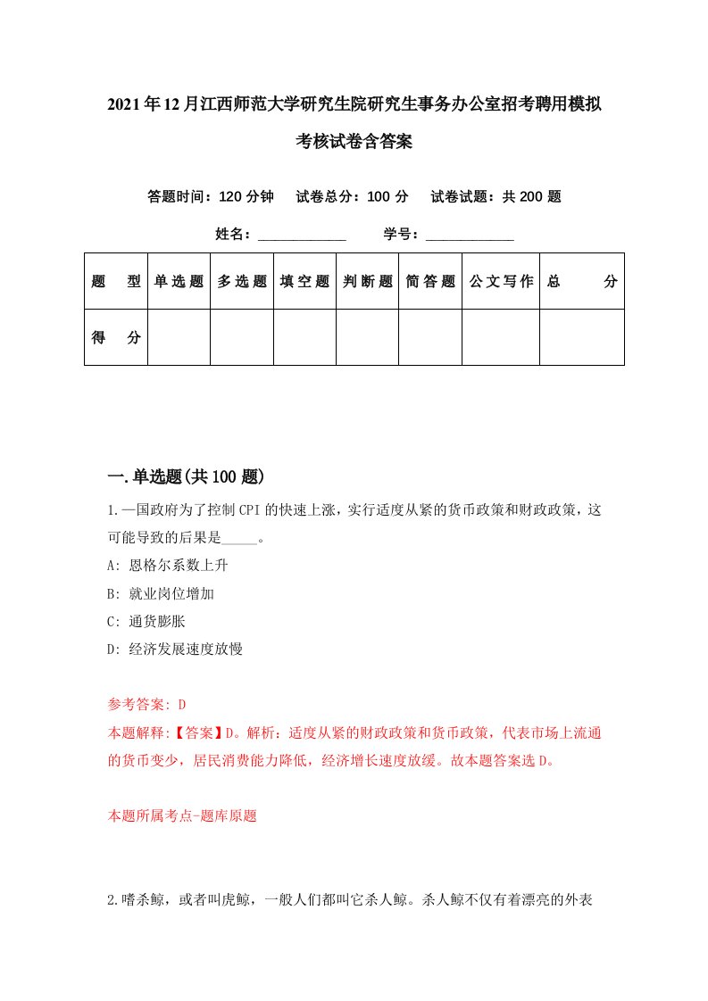 2021年12月江西师范大学研究生院研究生事务办公室招考聘用模拟考核试卷含答案6