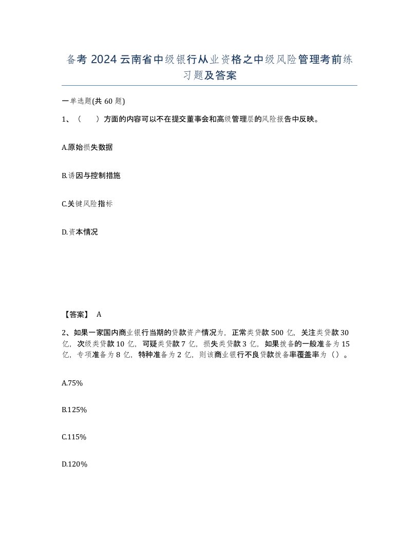 备考2024云南省中级银行从业资格之中级风险管理考前练习题及答案