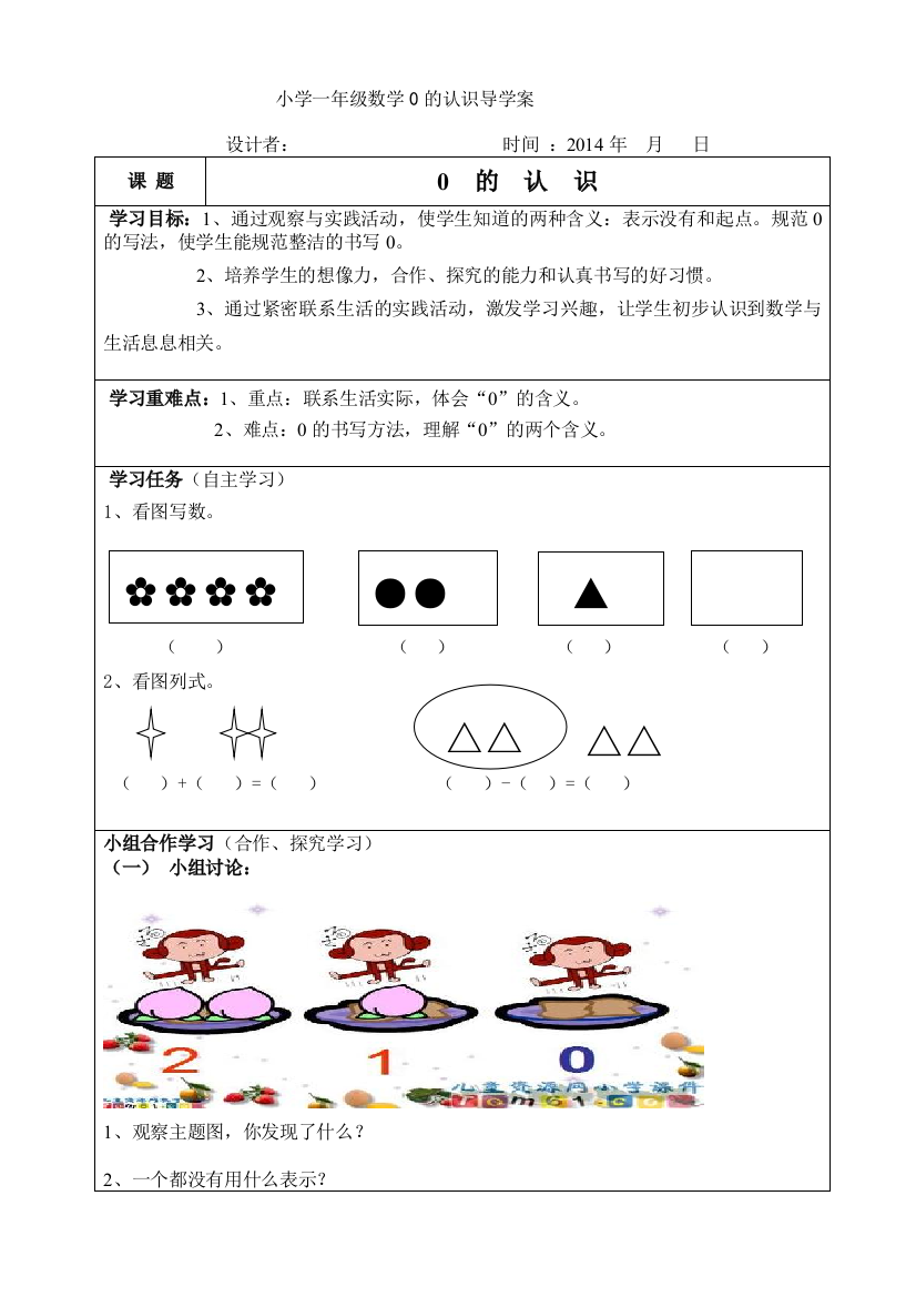 一年级数学《0的认识》导学案