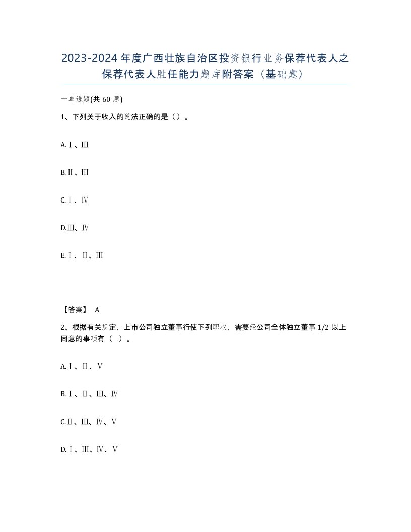 2023-2024年度广西壮族自治区投资银行业务保荐代表人之保荐代表人胜任能力题库附答案基础题