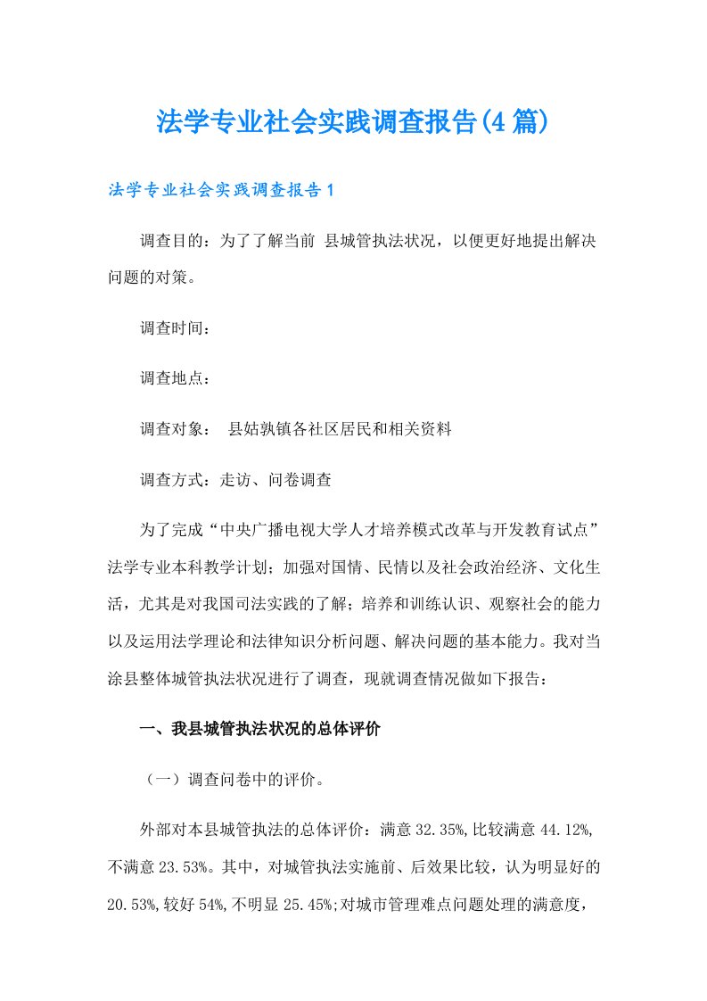 法学专业社会实践调查报告(4篇)