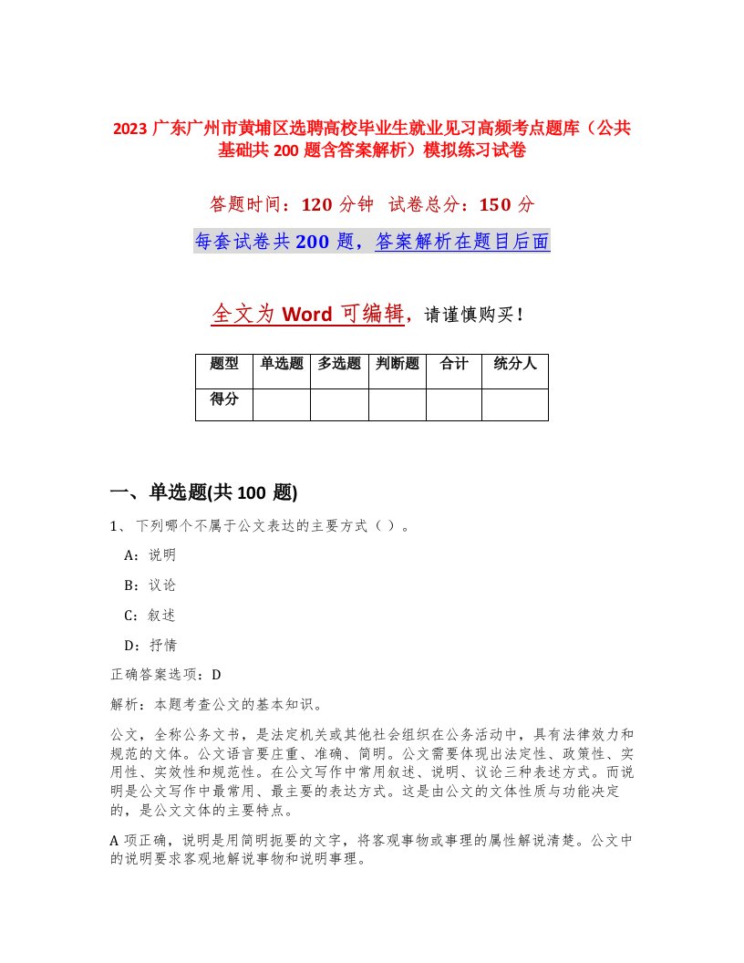 2023广东广州市黄埔区选聘高校毕业生就业见习高频考点题库公共基础共200题含答案解析模拟练习试卷