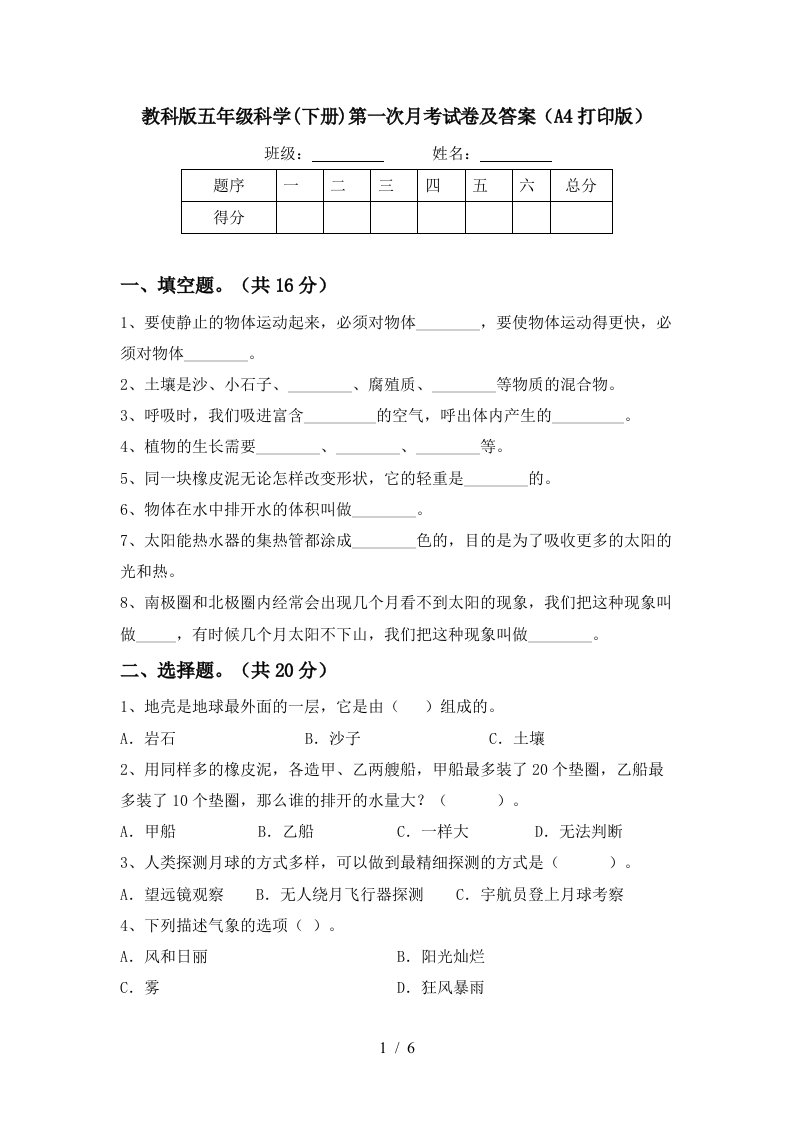 教科版五年级科学下册第一次月考试卷及答案A4打印版