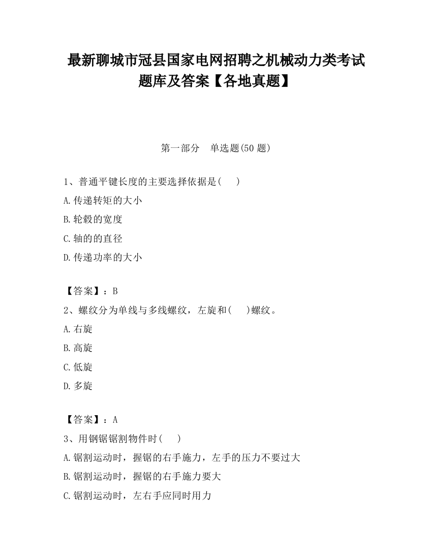 最新聊城市冠县国家电网招聘之机械动力类考试题库及答案【各地真题】