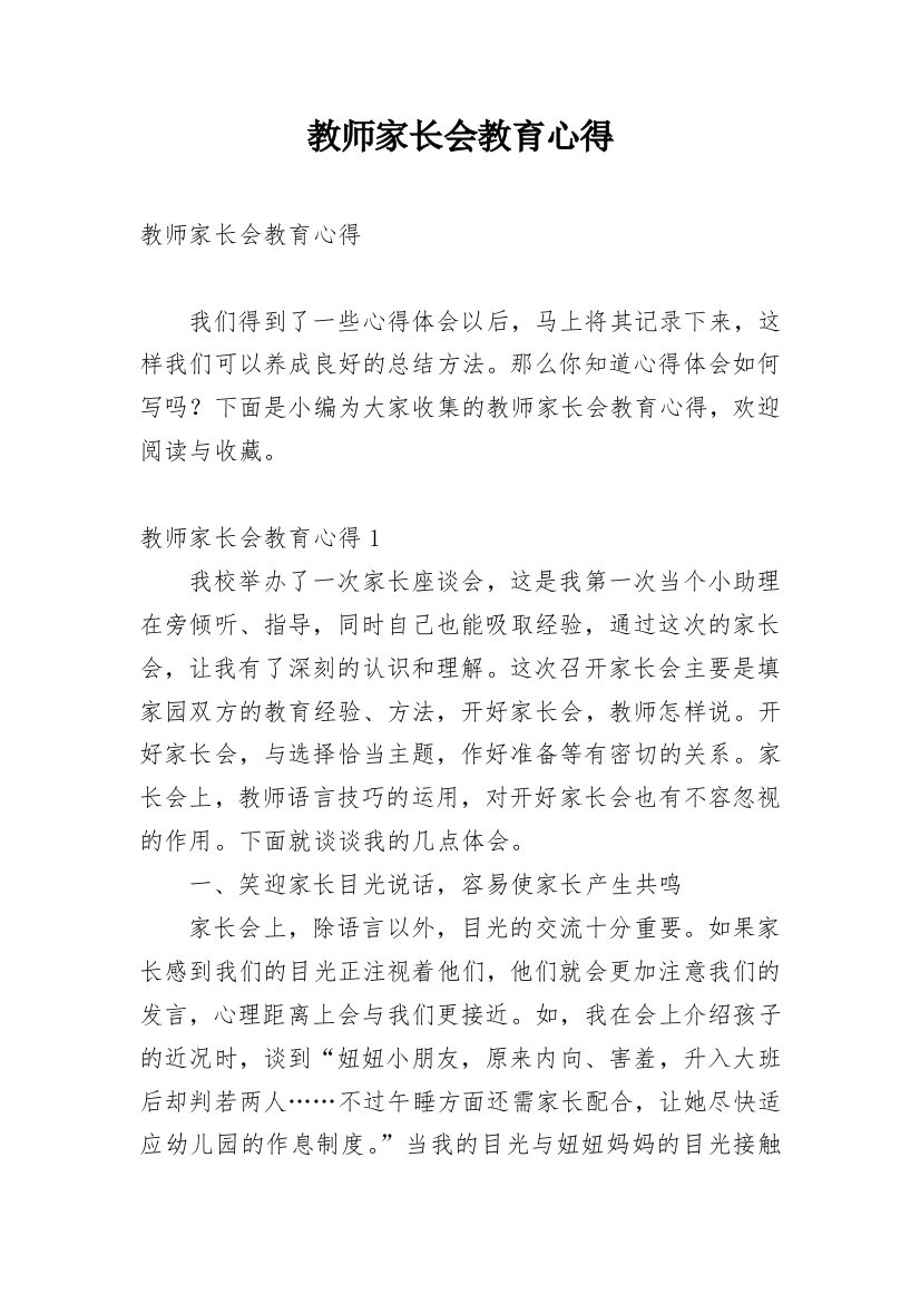 教师家长会教育心得