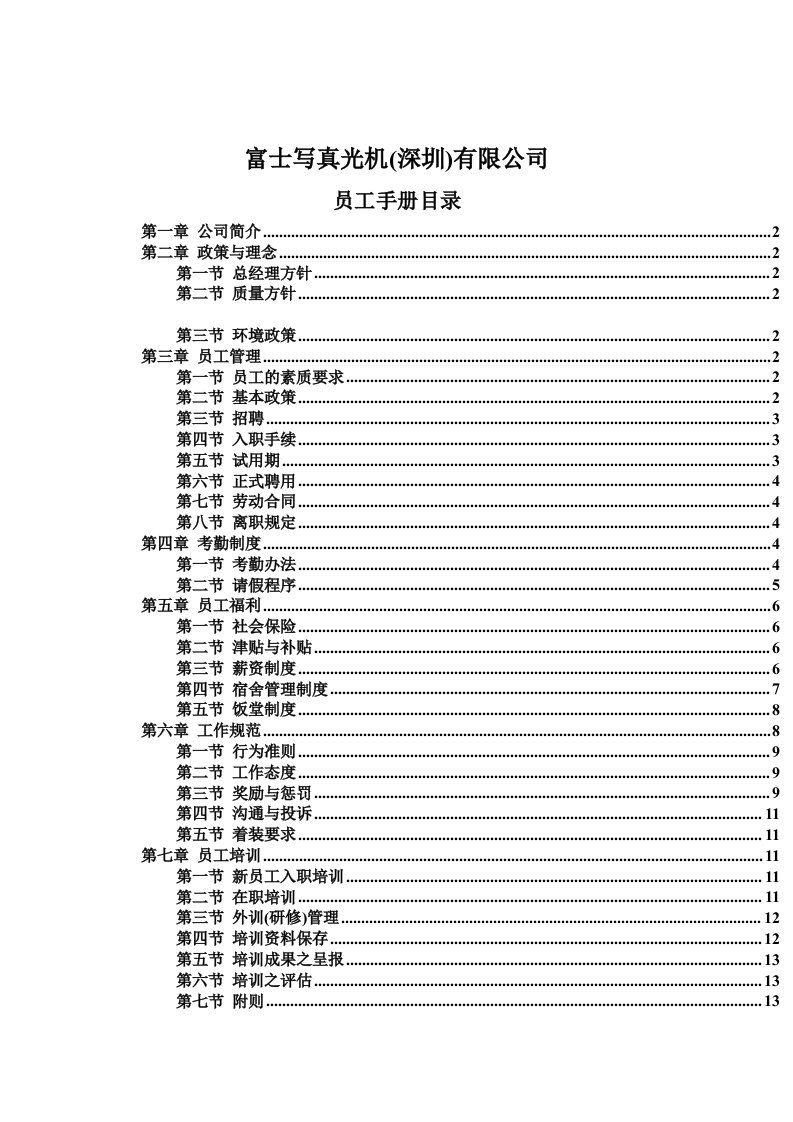 精选富士写真光机公司员工手册