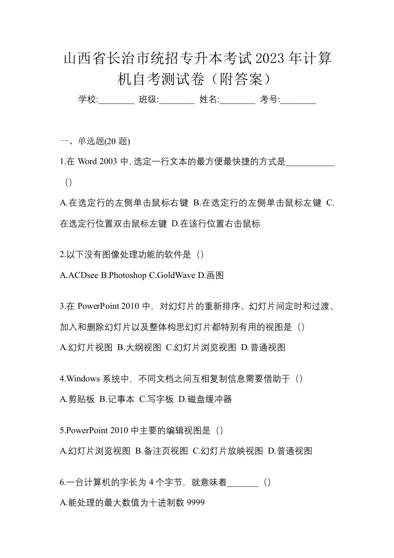 山西省长治市统招专升本考试2023年计算机自考测试卷附答案