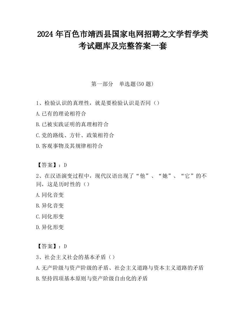 2024年百色市靖西县国家电网招聘之文学哲学类考试题库及完整答案一套