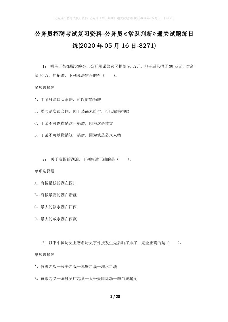 公务员招聘考试复习资料-公务员常识判断通关试题每日练2020年05月16日-8271