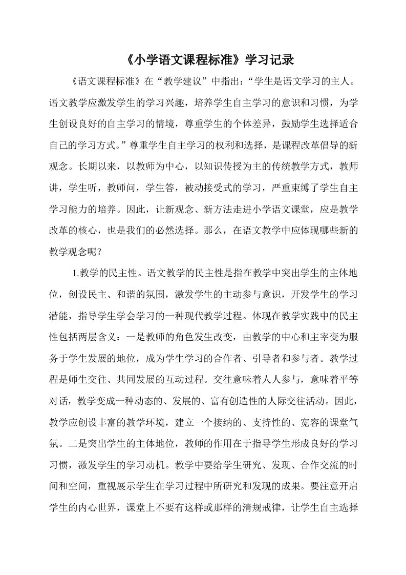 《小学语文课程标准》学习记录