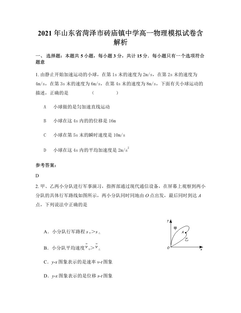 2021年山东省菏泽市砖庙镇中学高一物理模拟试卷含解析