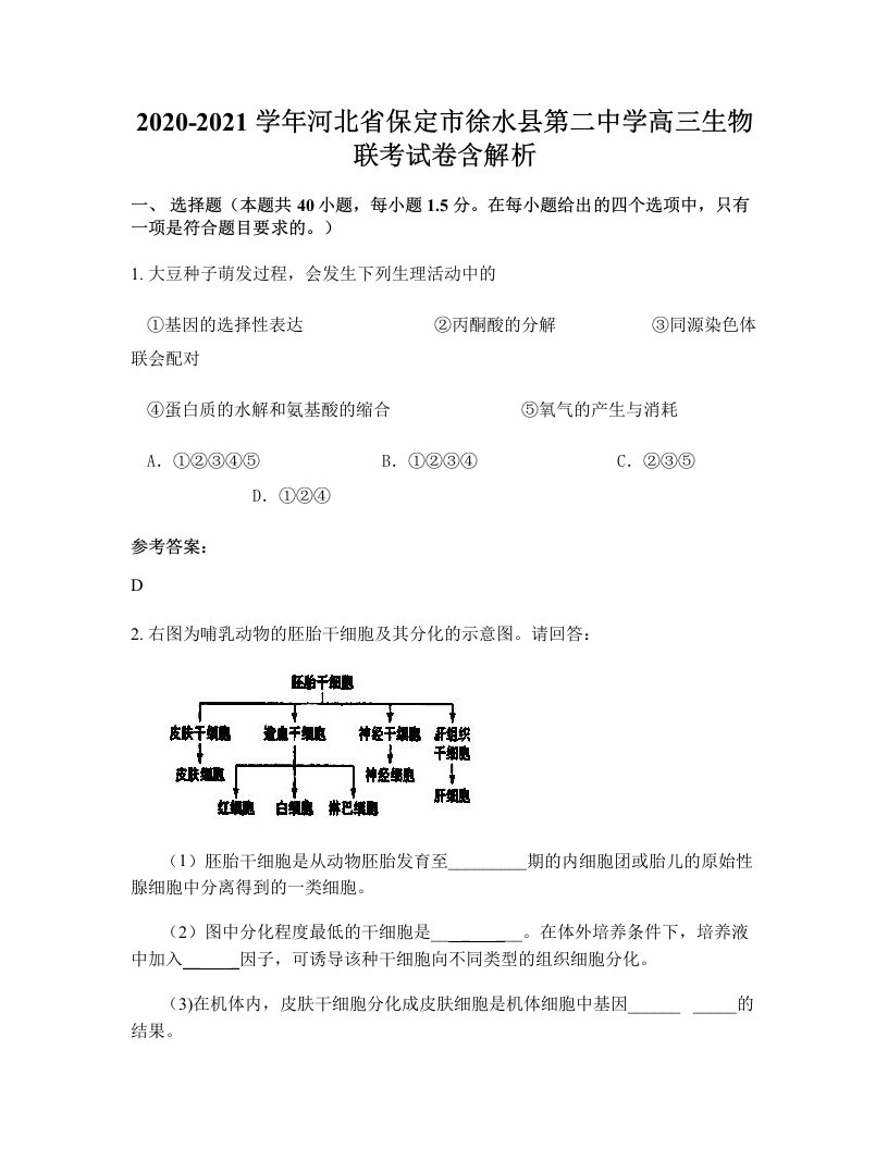 2020-2021学年河北省保定市徐水县第二中学高三生物联考试卷含解析