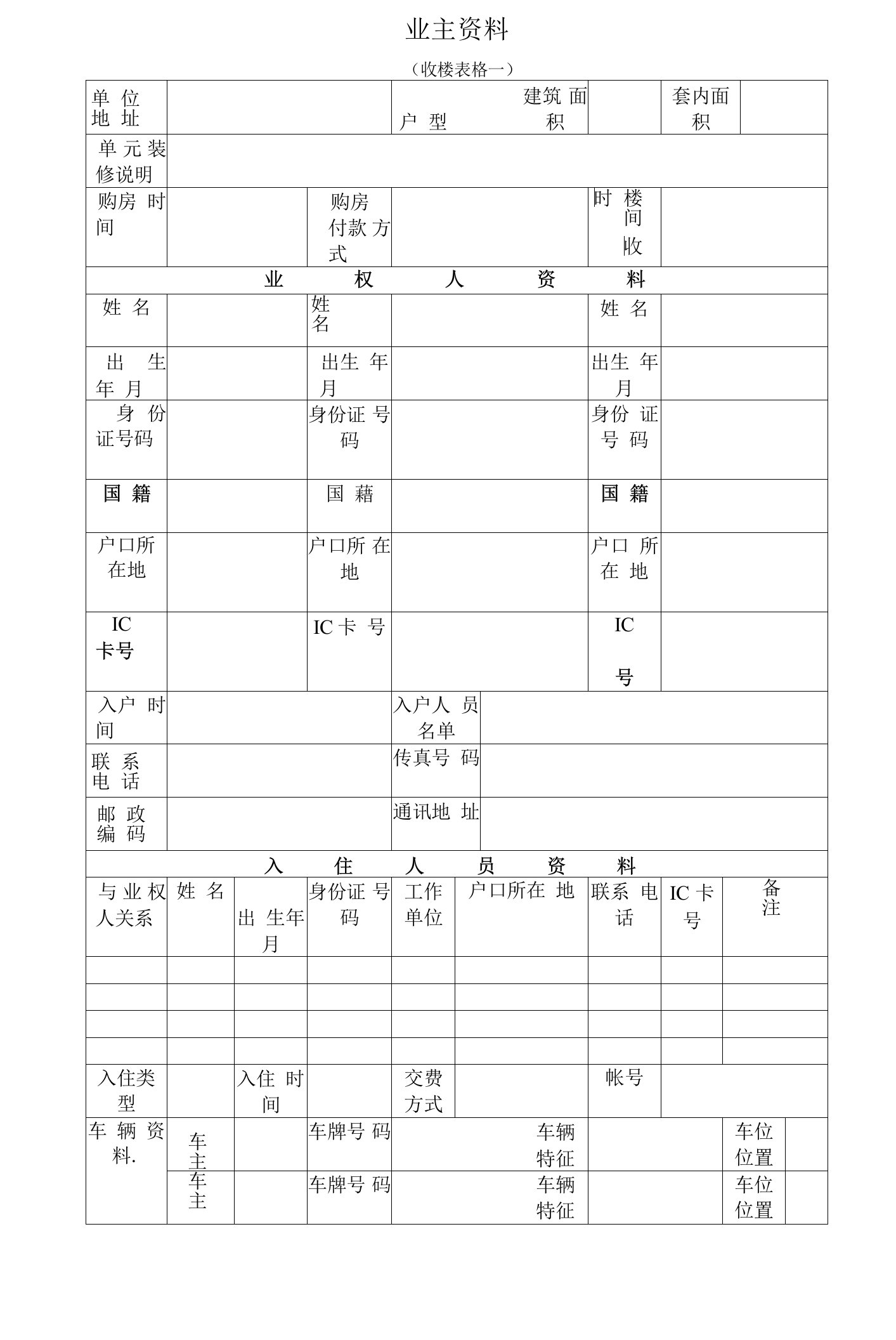 收楼业主资料表