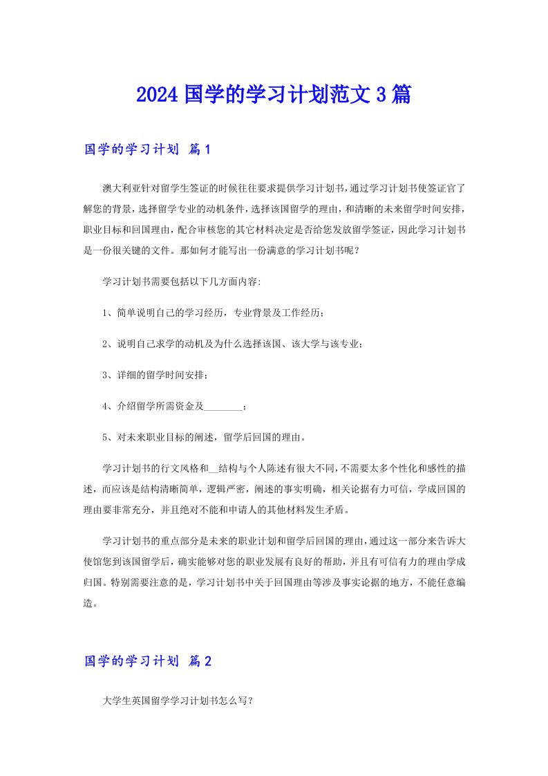 2024国学的学习计划范文3篇