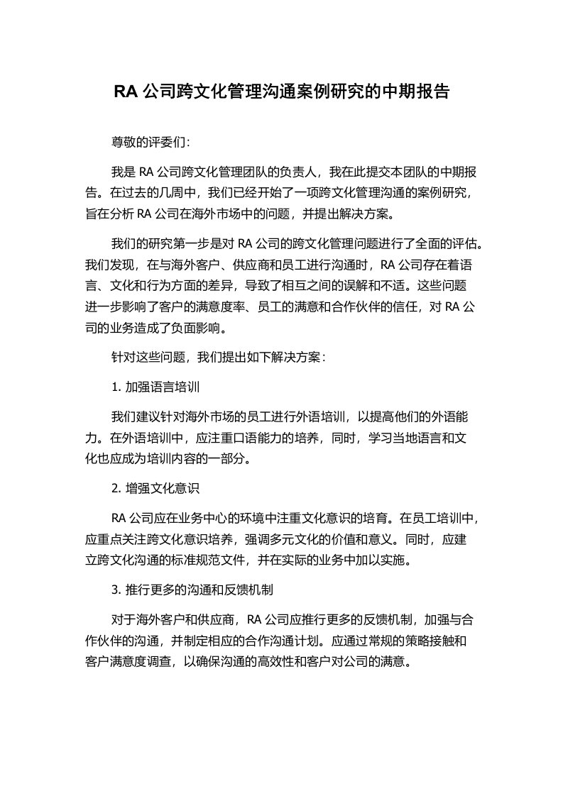 RA公司跨文化管理沟通案例研究的中期报告