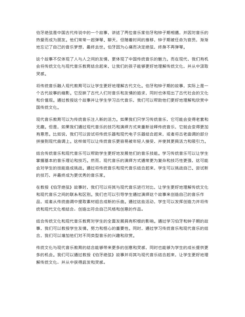 《伯牙绝弦》教案传统文化与现代音乐教育的结合