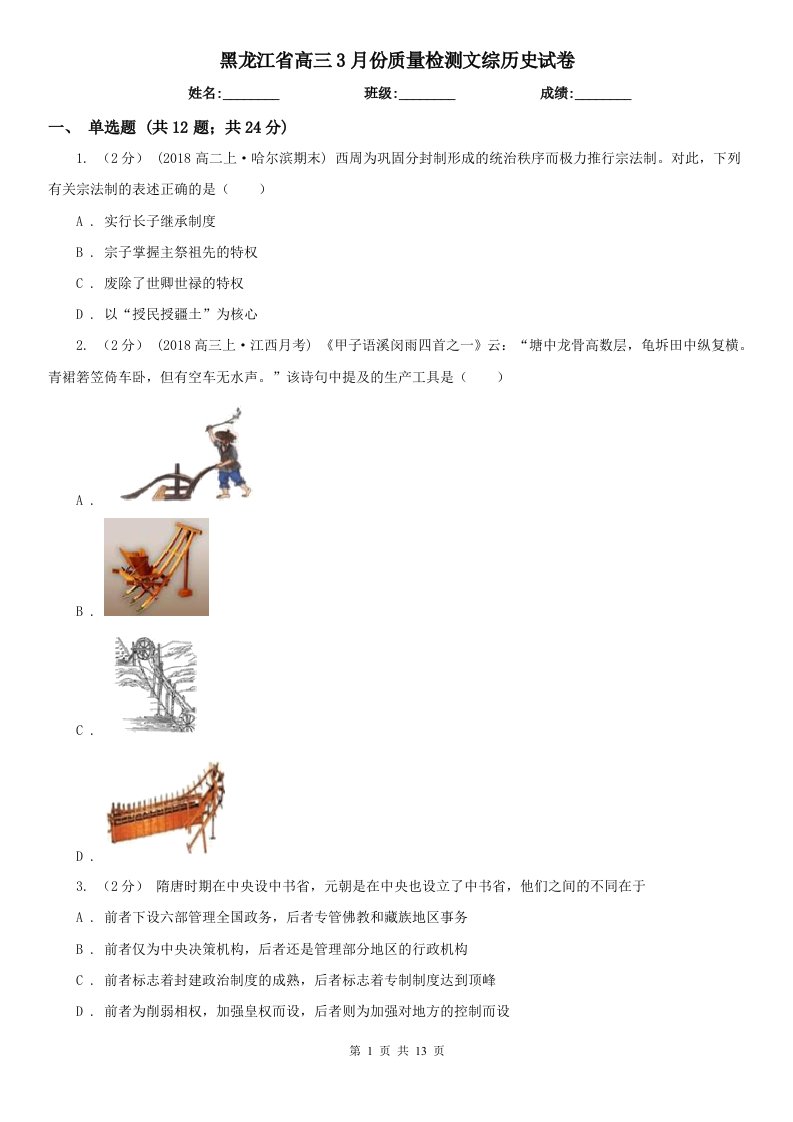 黑龙江省高三3月份质量检测文综历史试卷