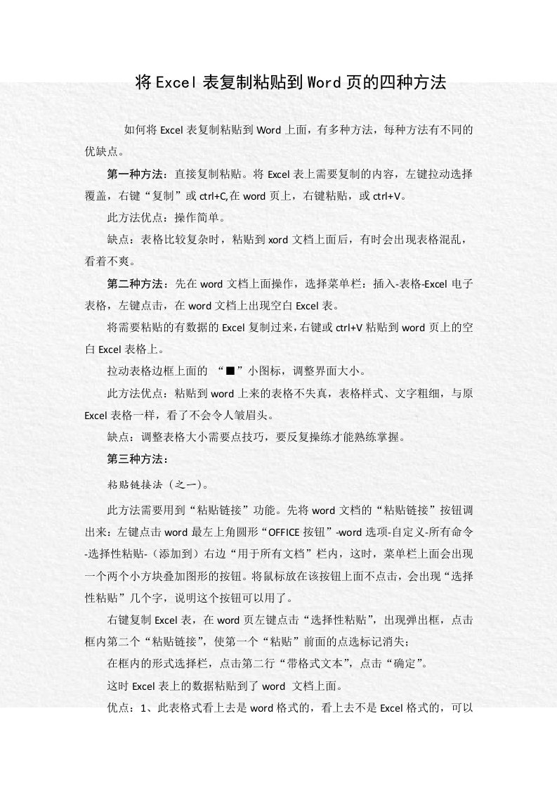 将Excel表复制粘贴到Word页的四种办法