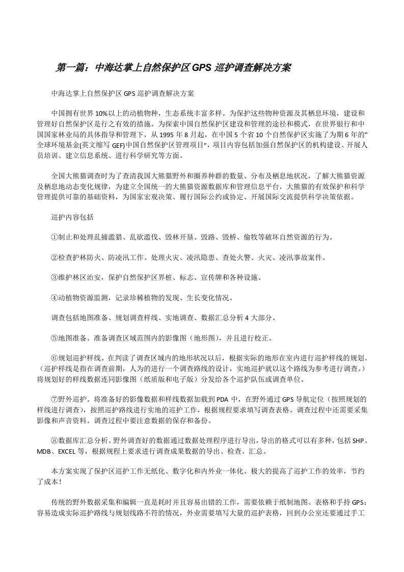 中海达掌上自然保护区GPS巡护调查解决方案[修改版]