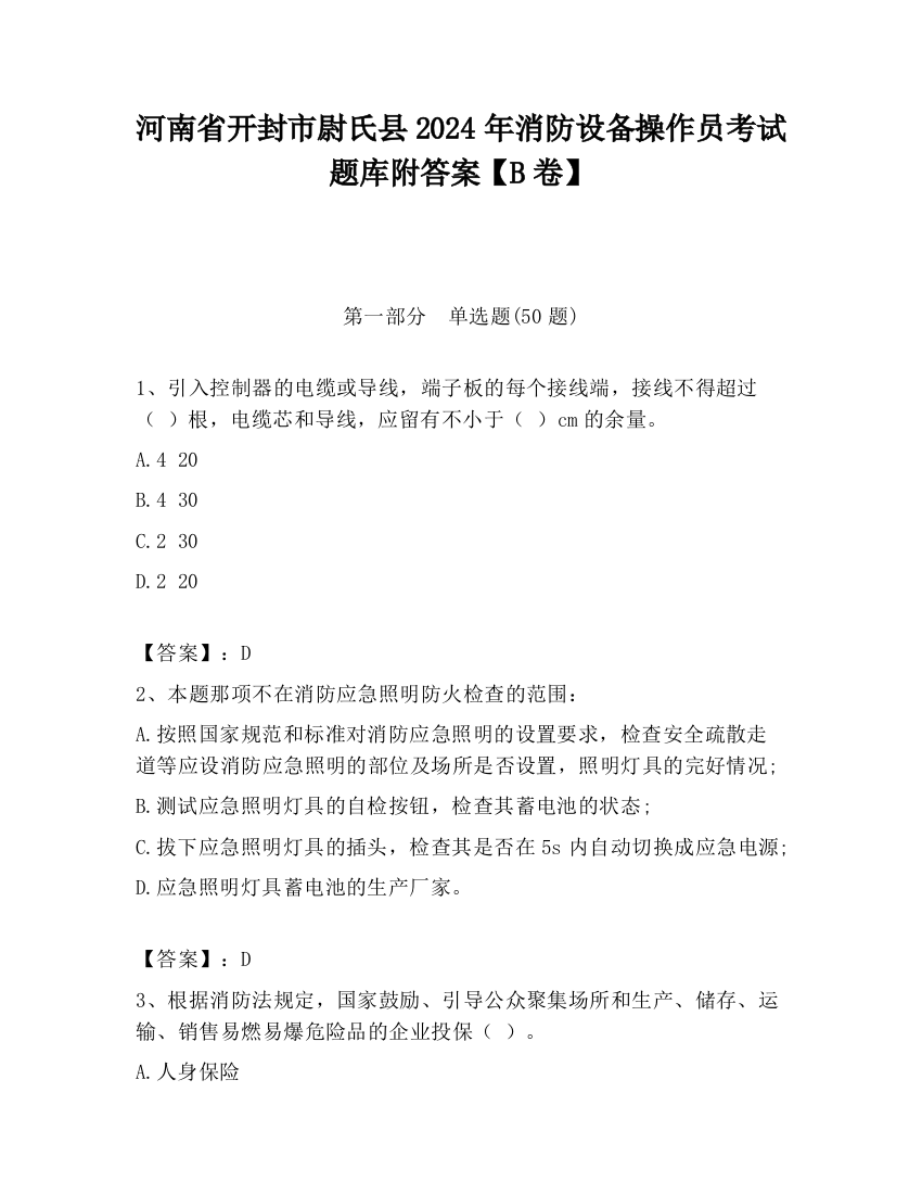 河南省开封市尉氏县2024年消防设备操作员考试题库附答案【B卷】