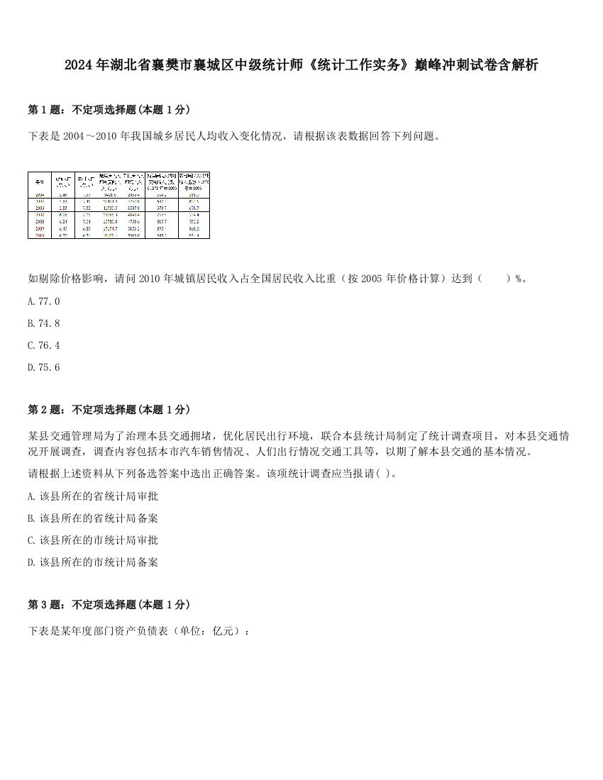 2024年湖北省襄樊市襄城区中级统计师《统计工作实务》巅峰冲刺试卷含解析