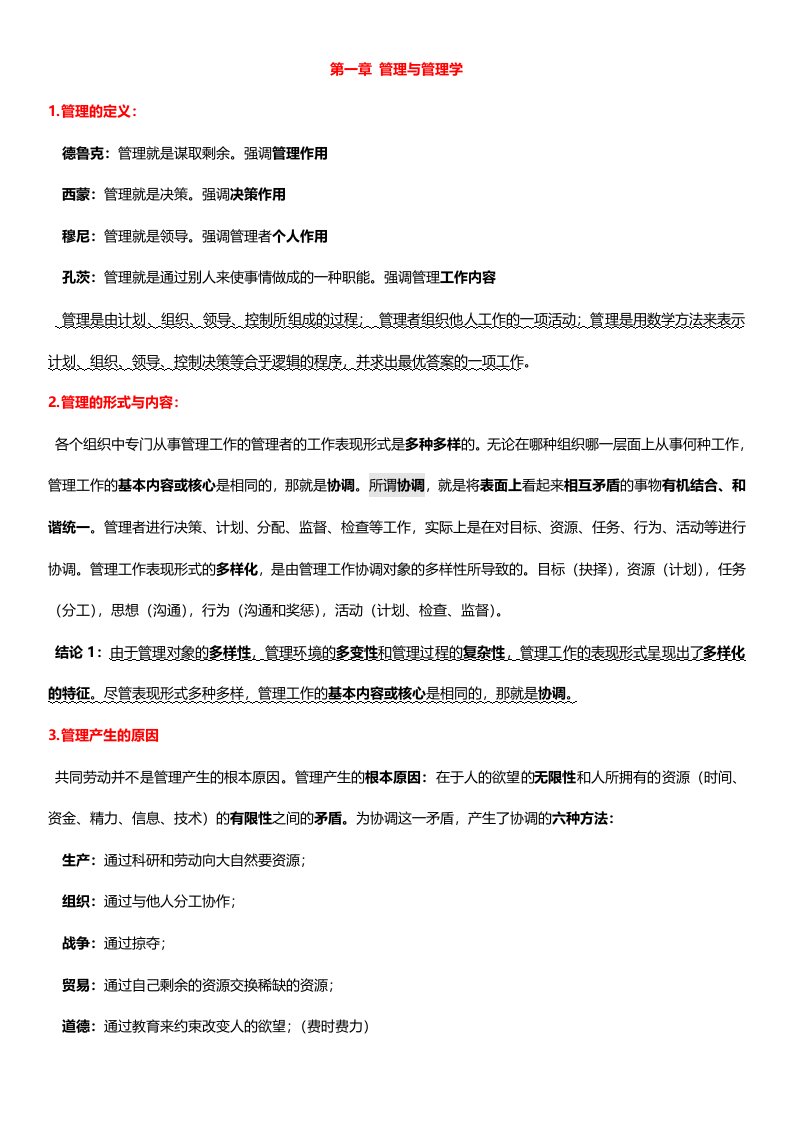 管理学第三版重点复习总结-邢以群著-浙江大学出版