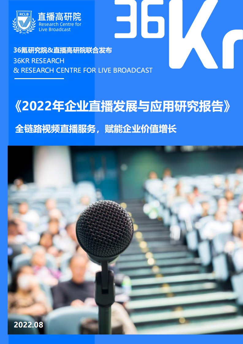 保利威,36氪研究院-2022年企业直播发展与应用研究报告-20220830