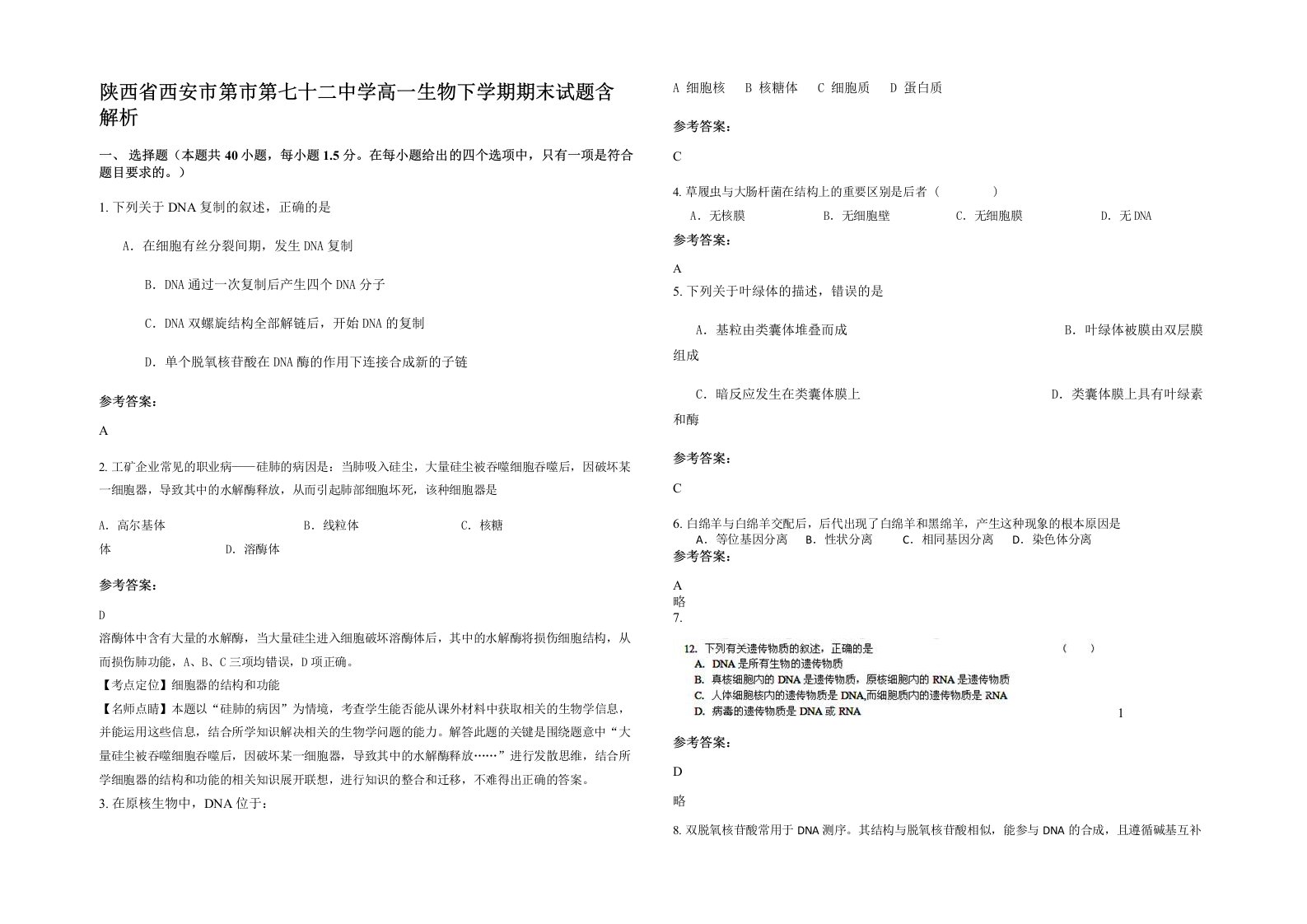 陕西省西安市第市第七十二中学高一生物下学期期末试题含解析