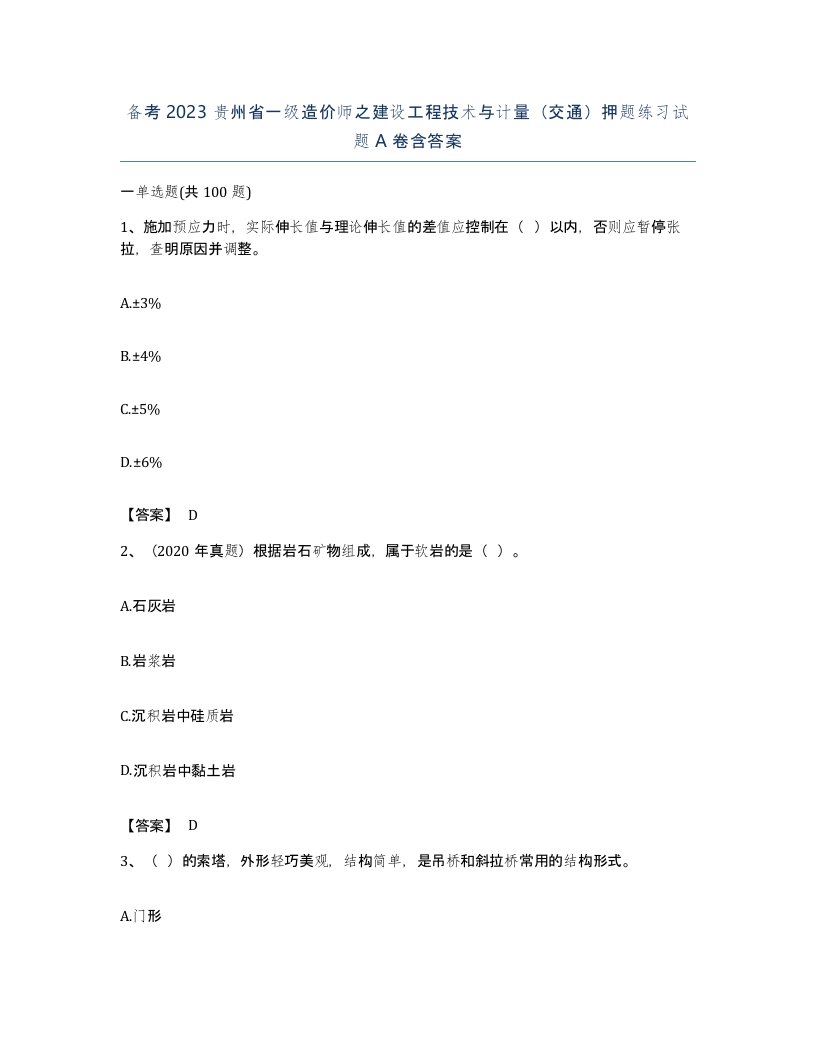 备考2023贵州省一级造价师之建设工程技术与计量交通押题练习试题A卷含答案