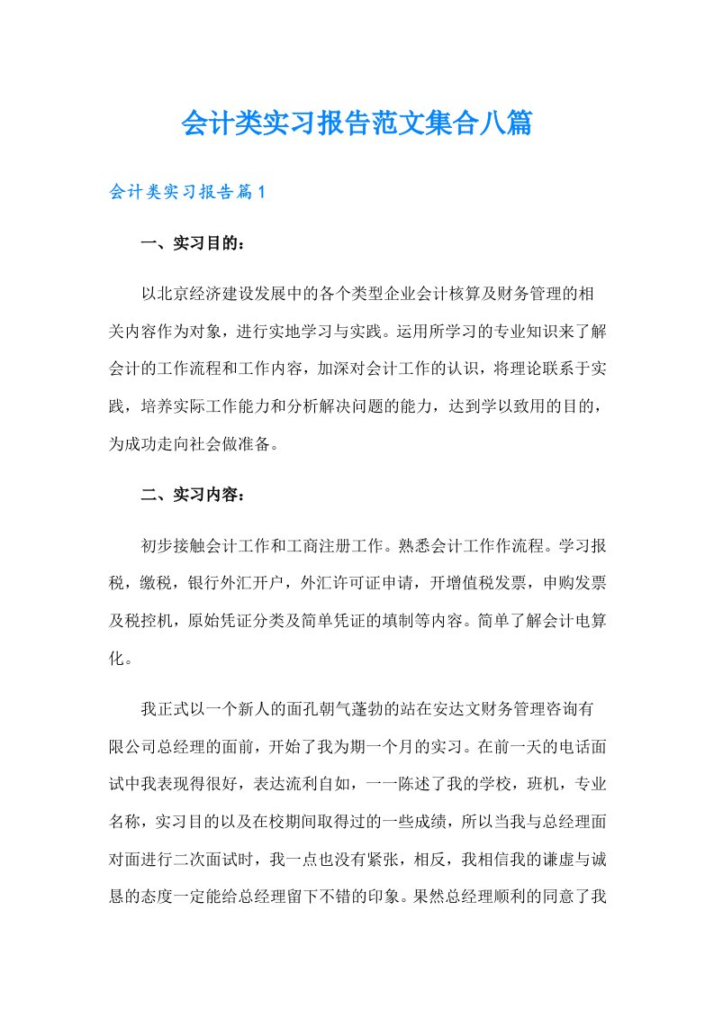 会计类实习报告范文集合八篇