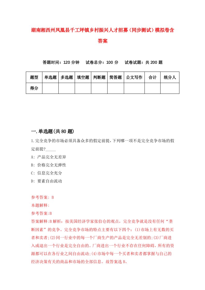 湖南湘西州凤凰县千工坪镇乡村振兴人才招募同步测试模拟卷含答案3