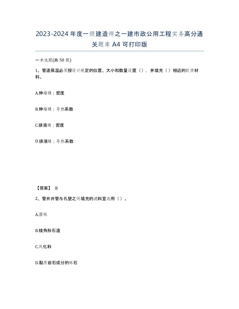 20232024年度一级建造师之一建市政公用工程实务高分通关题库A4可打印版