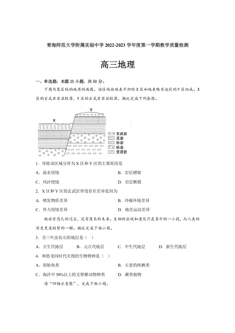 青海师范大学附属实验中学2023届高三上学期12月月考地理试卷