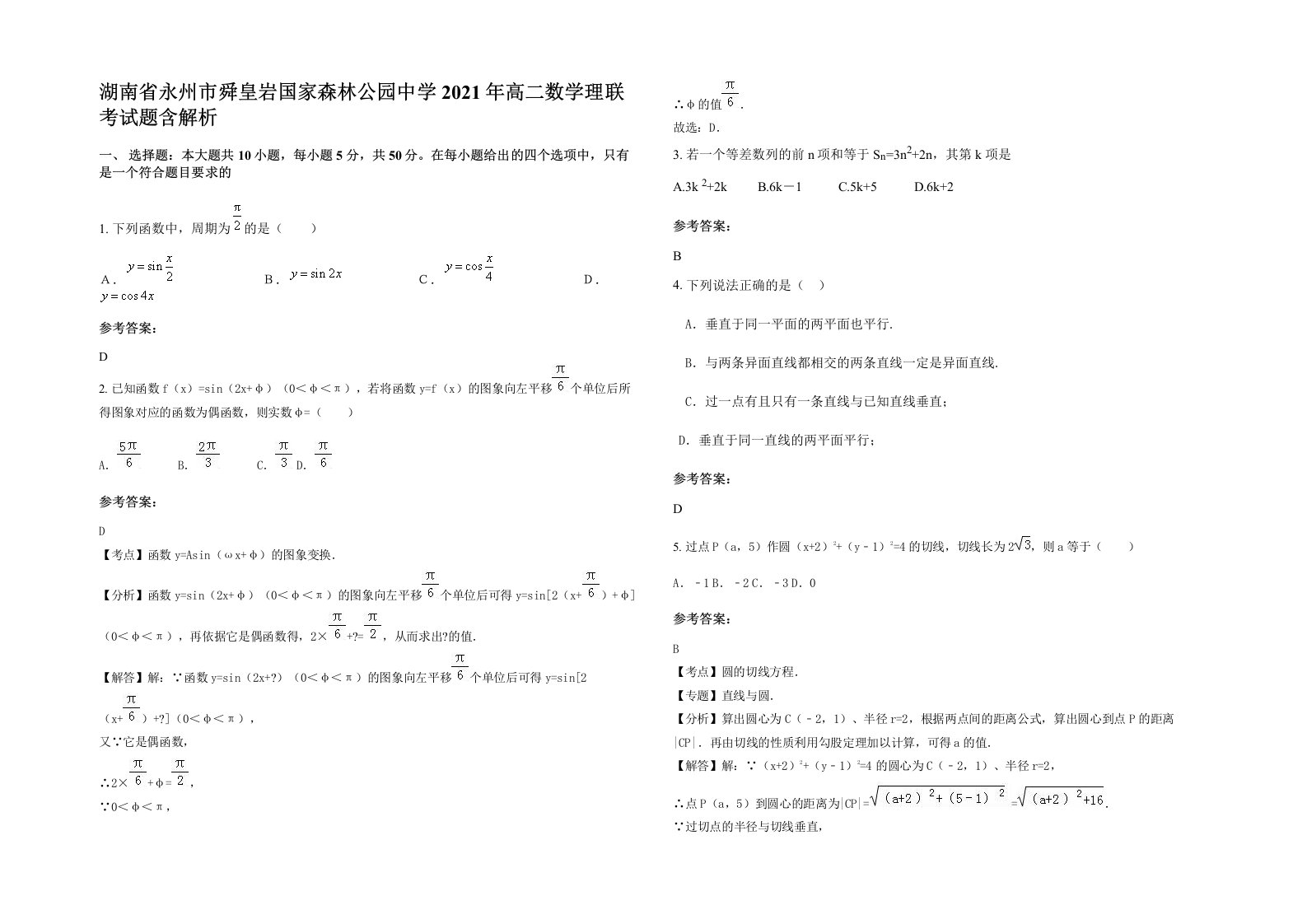 湖南省永州市舜皇岩国家森林公园中学2021年高二数学理联考试题含解析