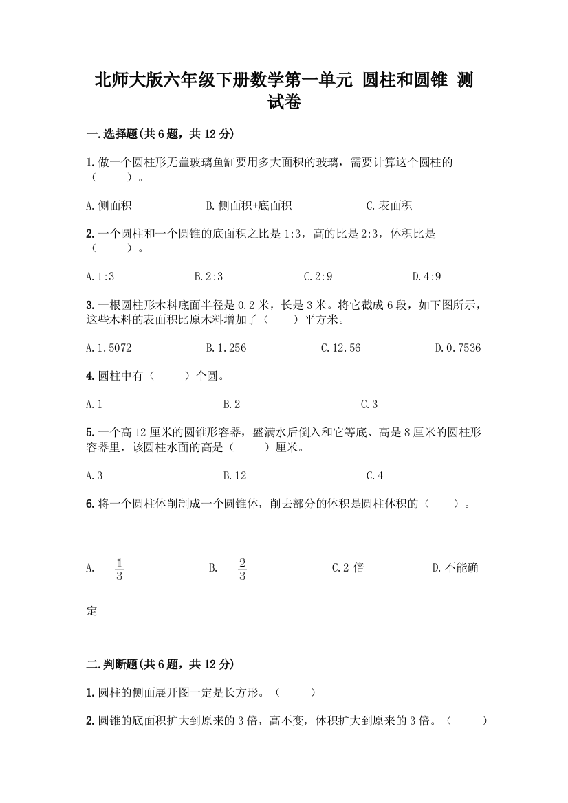 北师大版六年级下册数学第一单元-圆柱和圆锥-测试卷附参考答案【精练】