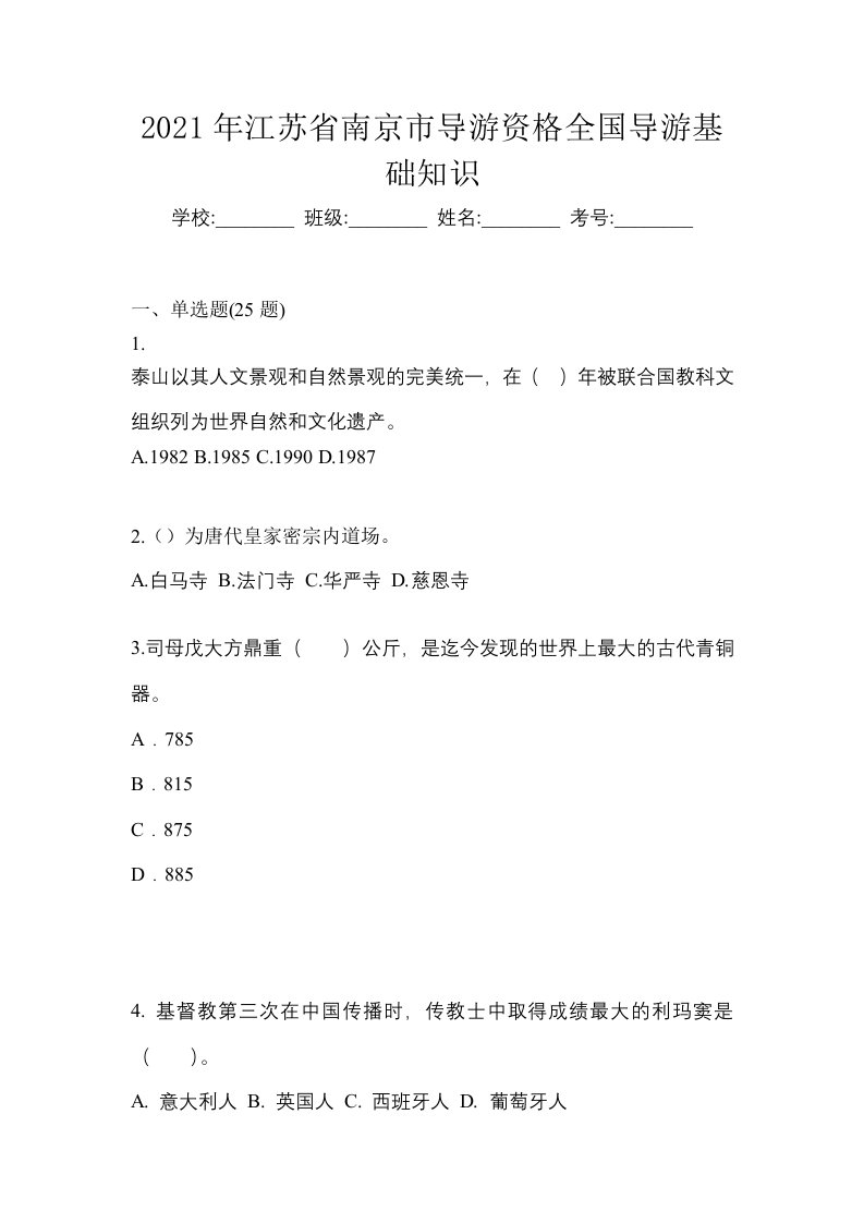 2021年江苏省南京市导游资格全国导游基础知识