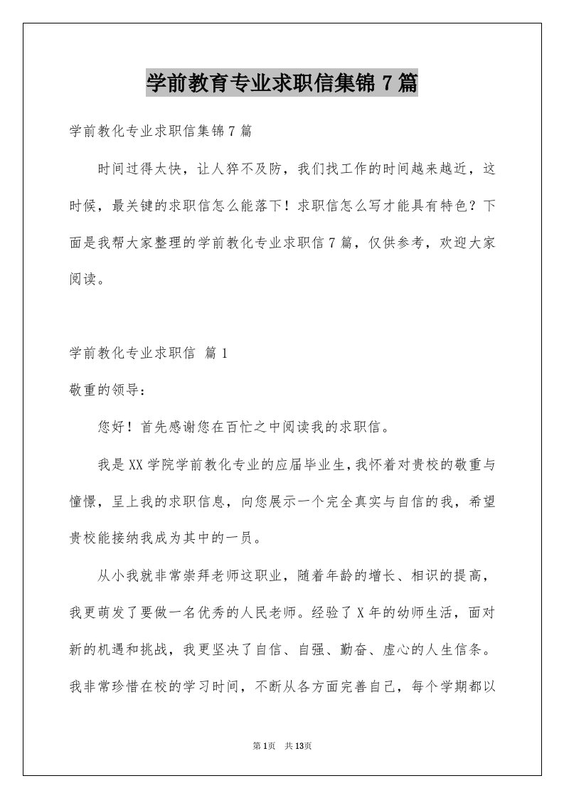 学前教育专业求职信集锦7篇