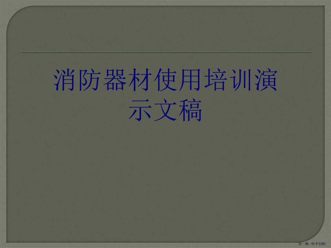 消防器材使用培训演示文稿