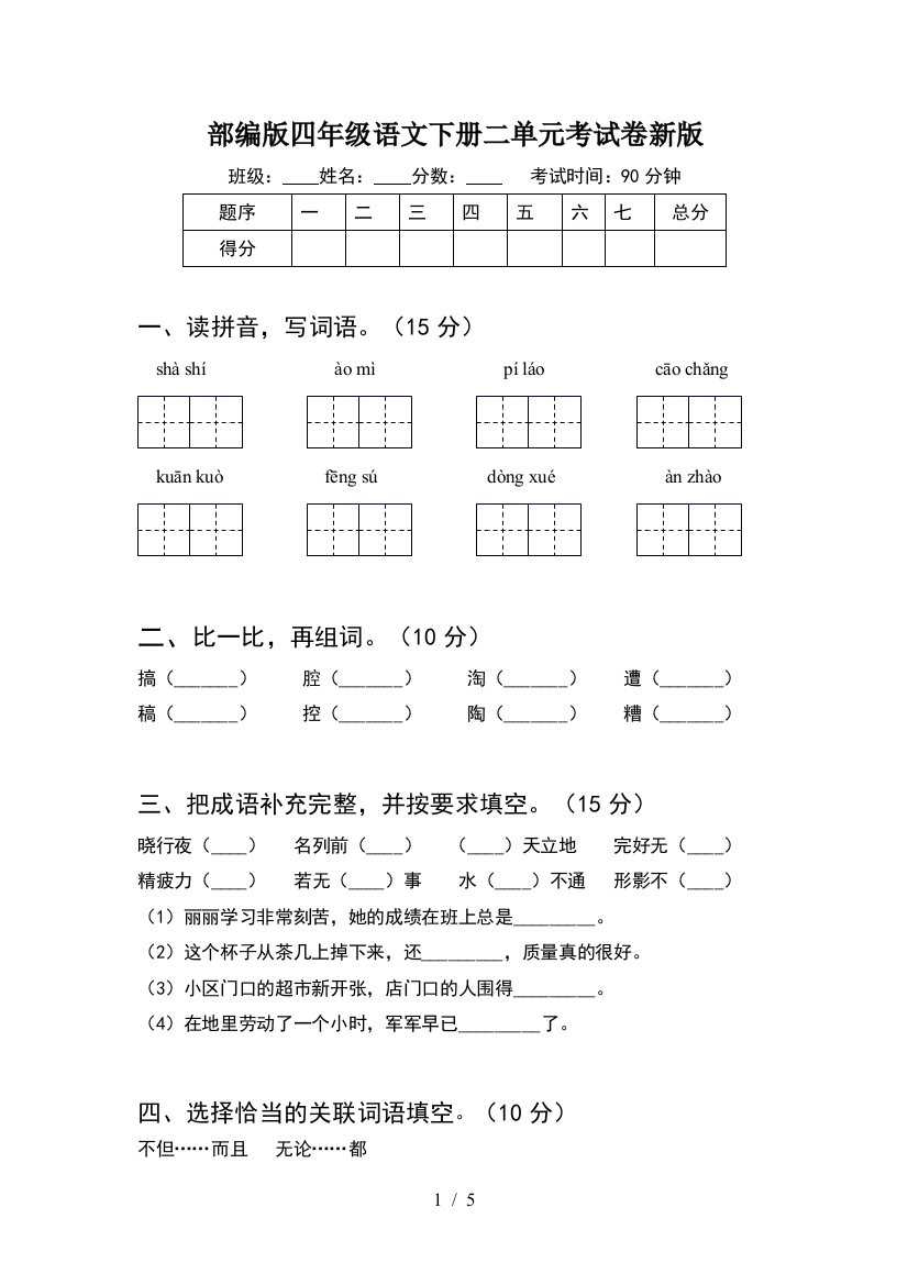 部编版四年级语文下册二单元考试卷新版